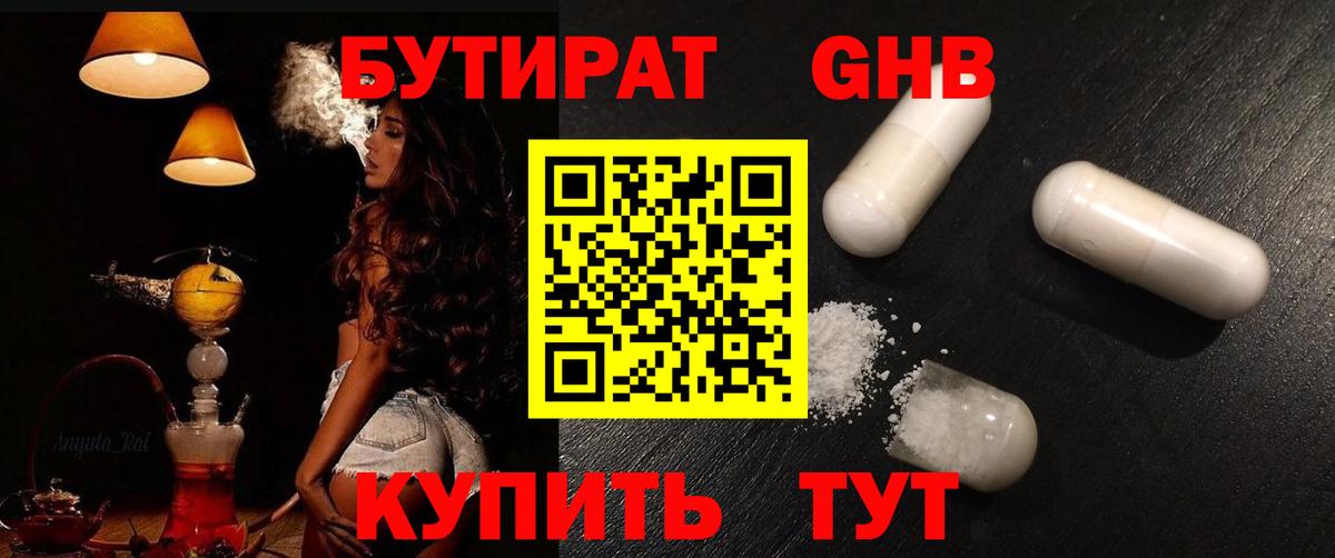 БУТИРАТ жидкий экстази Глазов
